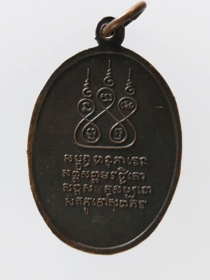 C066 เหรียญครูบาเจ้าศรีวิไชย