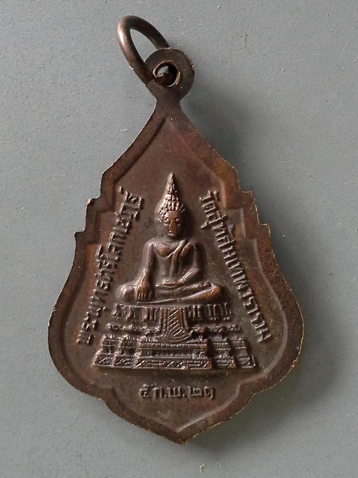 A725 เหรียญสมเด็จพระพุฒาจารย์ รุ่น1 พระพุทธตรีโลกเชฎฐ์ วัดสุทัศนเทพวราราม 2521