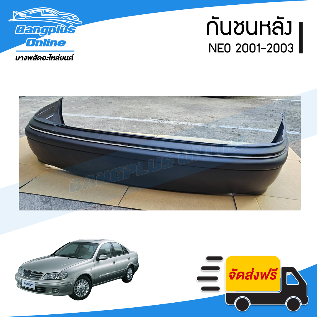 กันชนหลัง Nissan Neo 2001/2002/2003 (นีโอ)(+คิ้ว) - BangplusOnline