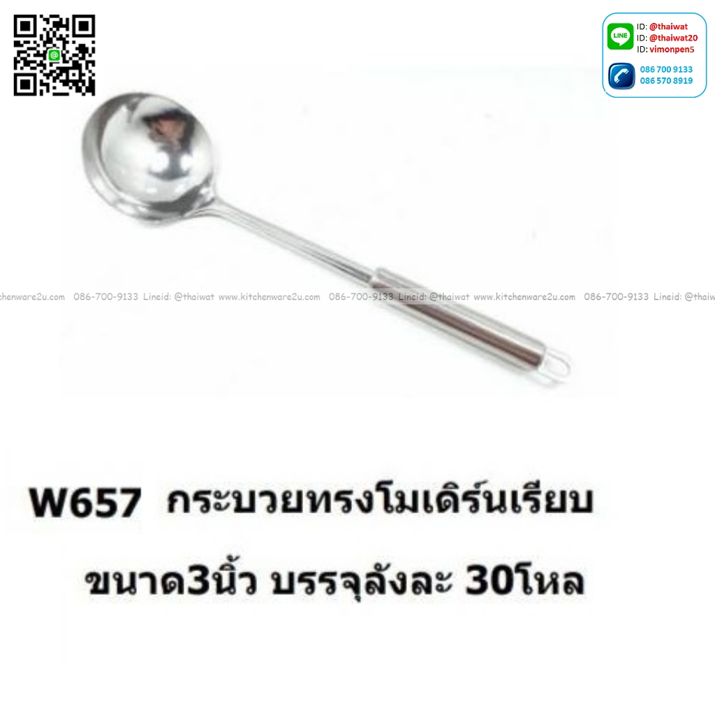 P08775 กระบวย 3 นิ้ว ทรงโมเดิร์น No.W657 ราคาขายส่งยกลัง : 30 โหล : 360 อัน: เฉลี่ย 10 บต่ออัน