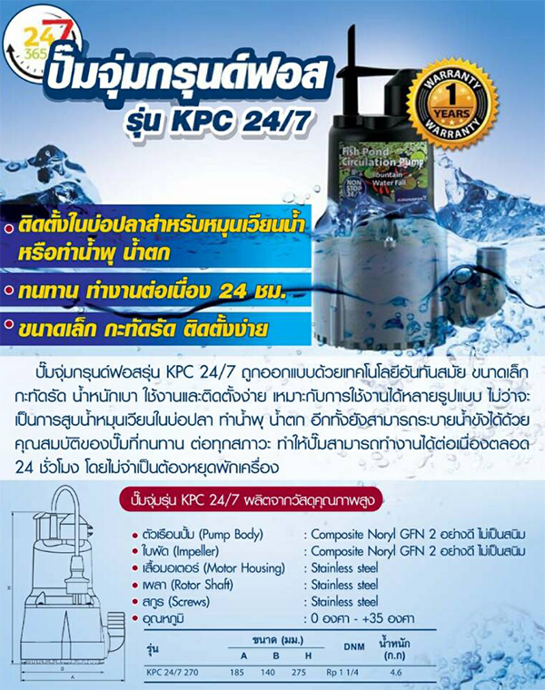 ปั๊มจุ่ม Grundfos รุ่น KPC 24/7
