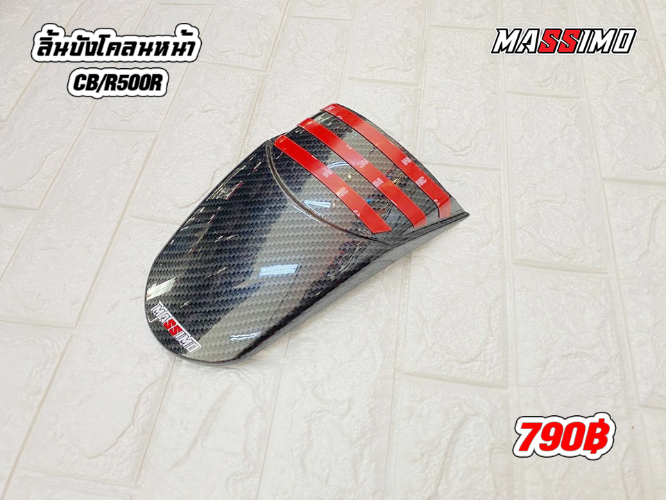 ลิ้นบังโคลนหน้า CB/R500R เคฟล่า