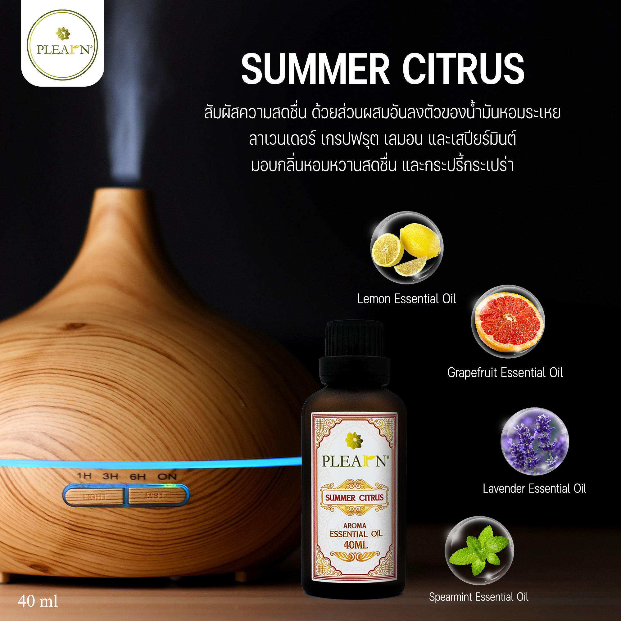 PLEARN l Aroma Essential Oil (Blended) 40ml. l น้ำมันหอมระเหย ปรับอากาศ ผ่อนคลาย น้ำมันหอม อโรม่า กลิ่นบำบัด