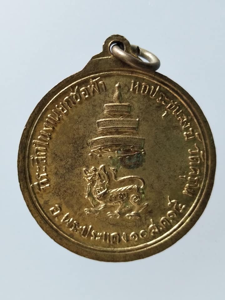 C106 เหรียญสมเด็จพระสังฆราช(ปุณ) วัดครุใน จ.สมุทรปราการ ปี2515