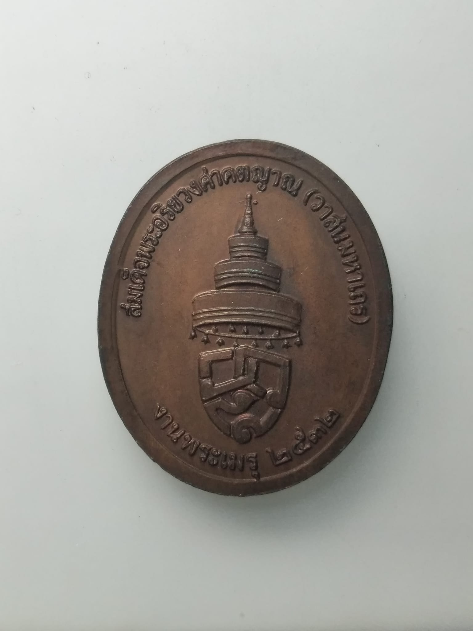 H161 สมเด็จพระอริยวงศาคตญาณ (วาสนมหาเถร) งานพระเมรุ ปี 2532