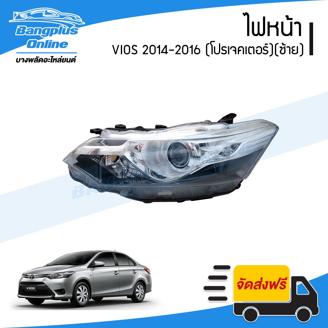 ไฟหน้า Toyota Vios 2013/2014/2015/2016 (วีิิออส)(โปรเจคเตอร์)(ซ้าย) - BangplusOnline