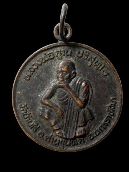 E366 เหรียญหลวงพ่อคูณ วัดบ้านไร่ จ.นครราชสีมา รุ่นพัฒนาชาติ ปี2537