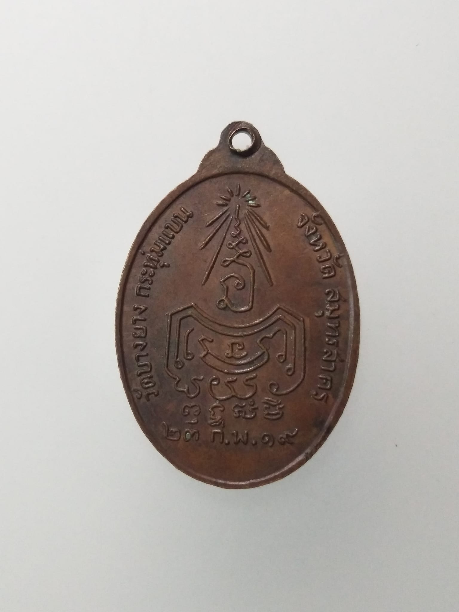 E357 เหรียญพระอาจารย์กุศล กุสโล วัดบางยาง จ.สมุทรสาคร ปี2519