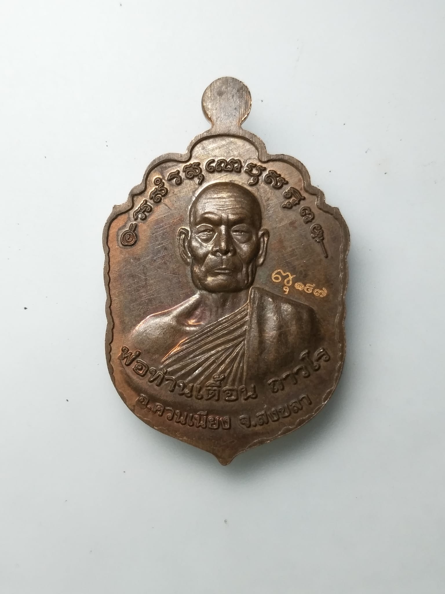 G319 เหรียญ(เสมารุ่นแรก)พ่อท่านชุม พ่อท่านเตื้อน วัดแสงอรุณ ควนเนียง จ.สงขลา รุ่น บูชาคุณ