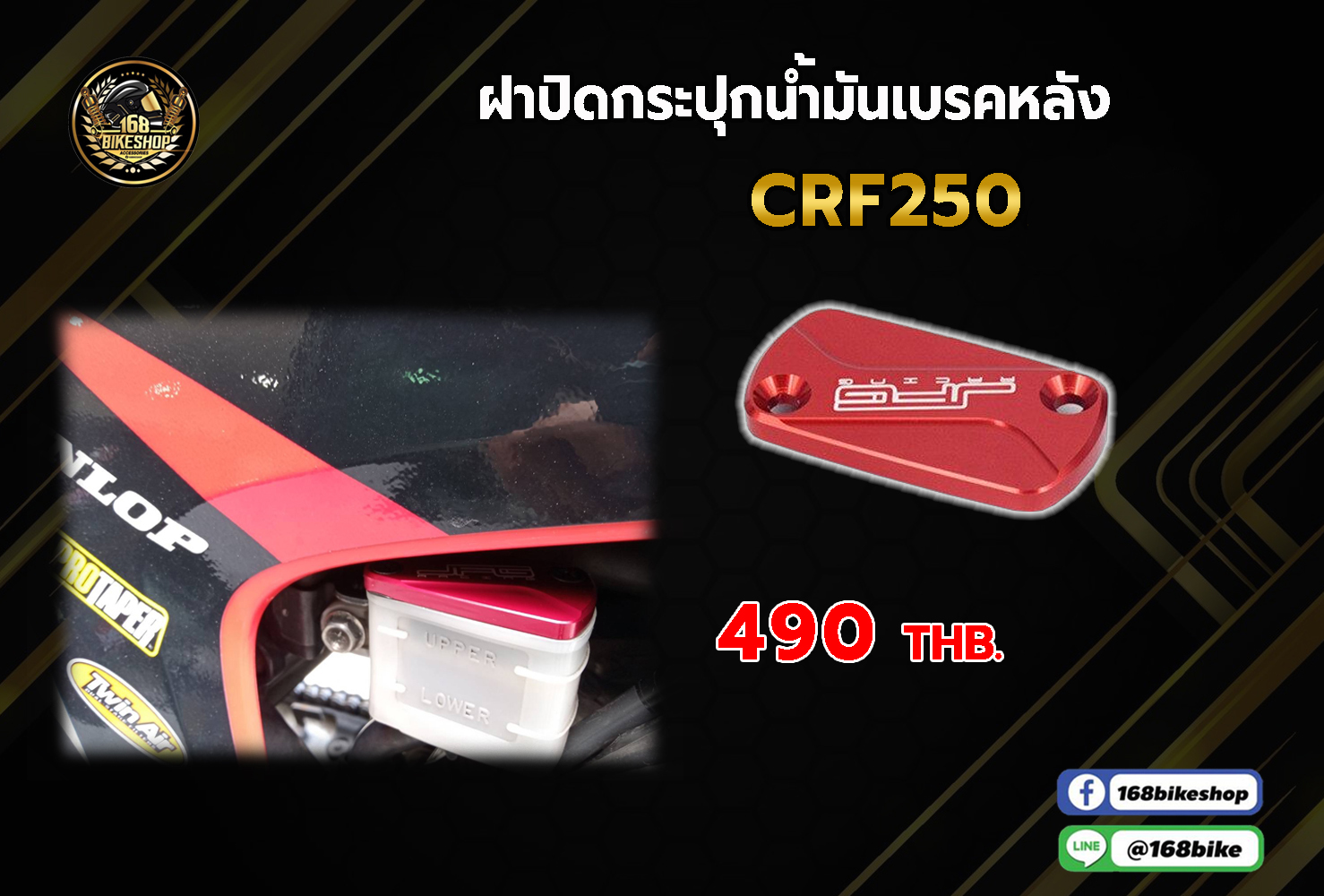 ฝาปิดกระปุกน้ำมันเบรคหลัง CRF250