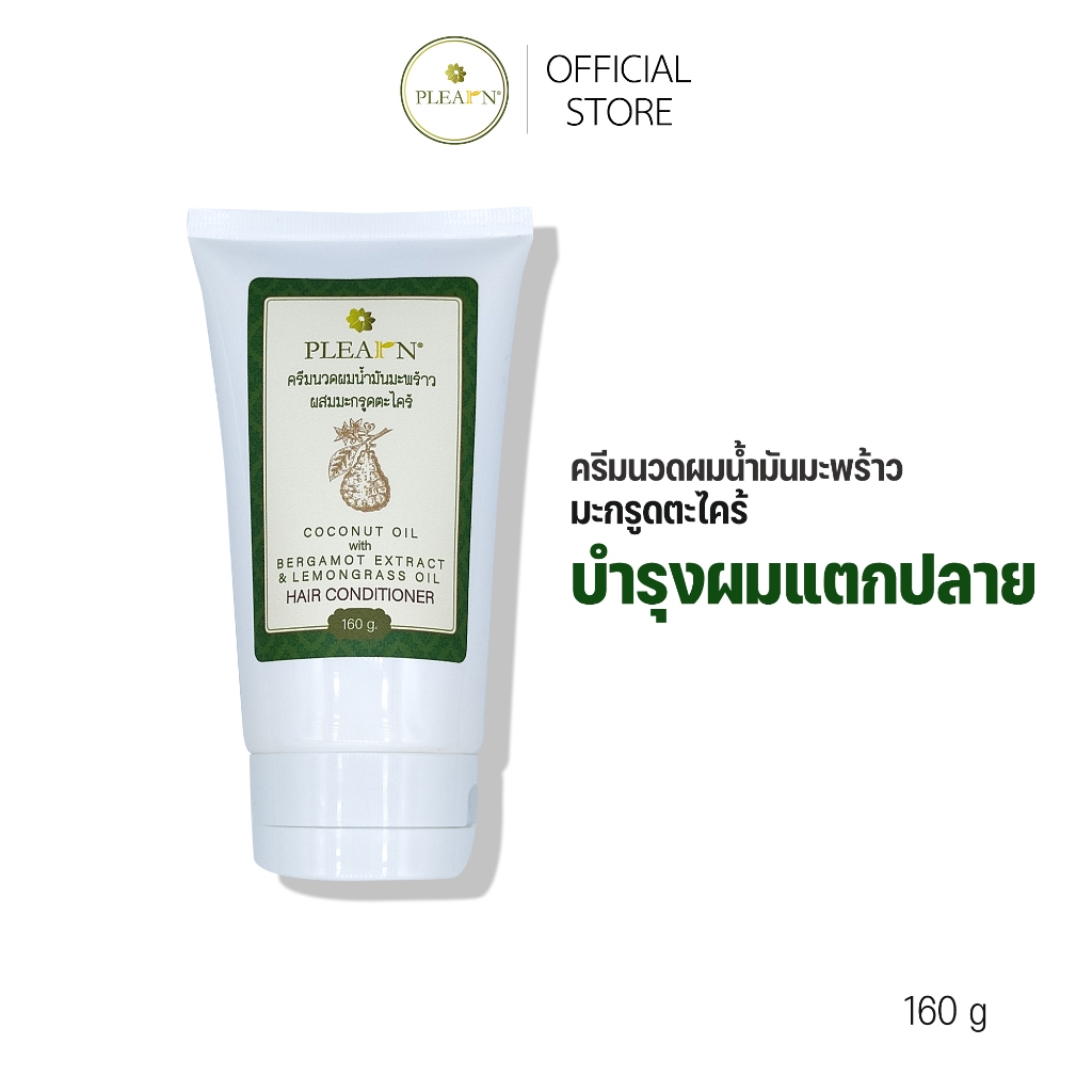 PLEARN ครีมนวดผมน้ำมันมะพร้าวเพิ่มสารสกัดน้ำมันมะกรูดและน้ำมันตะไคร้ 160 g