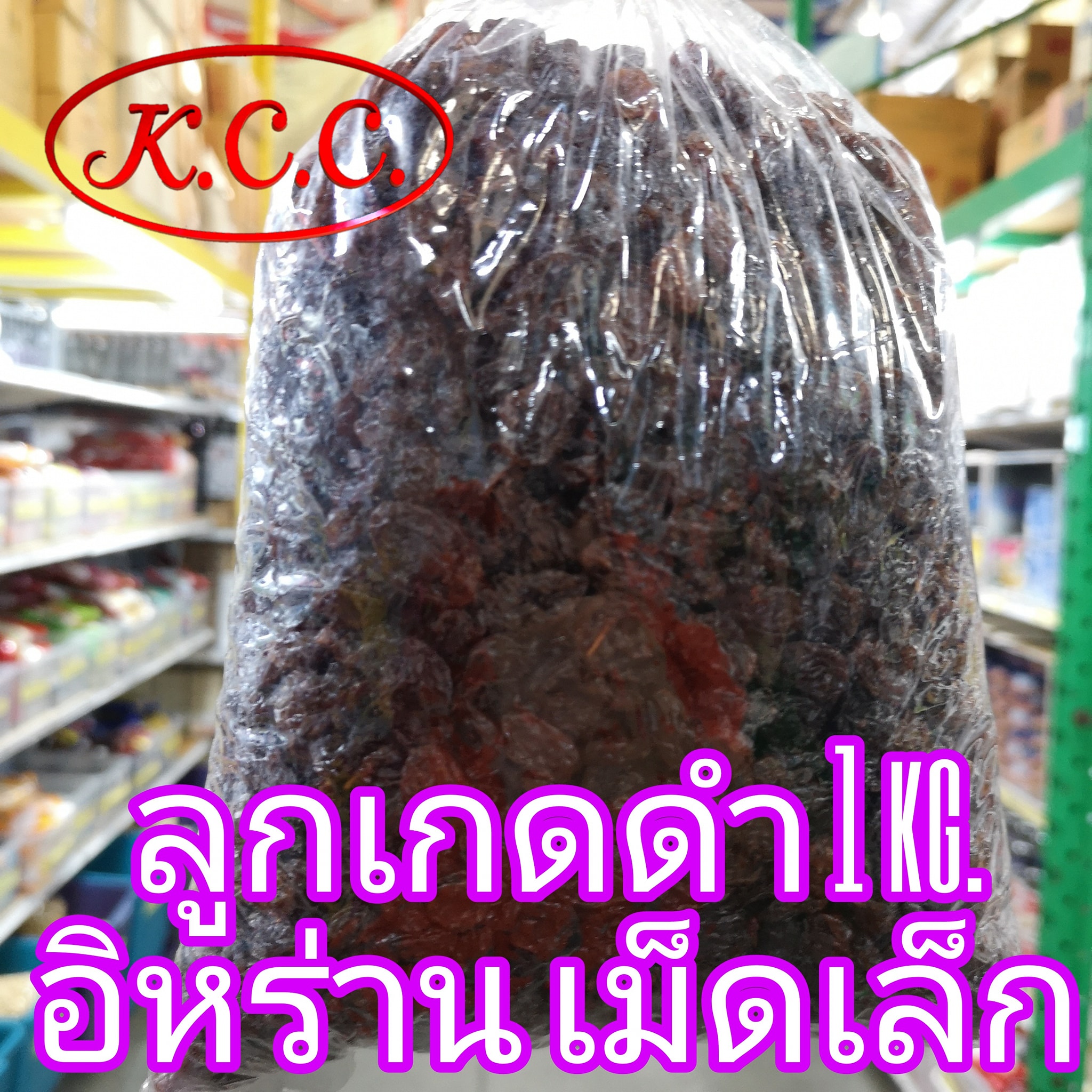ลูกเกดดำ เม็ดใหญ่ จาก อเมริกา / ลูกเกดดำ อิหร่าน น้ำหนัก 1 kg.เม็ดเล็ก อย่างดี ลูกเกด ดำ อร่อย (พร้อมทาน)