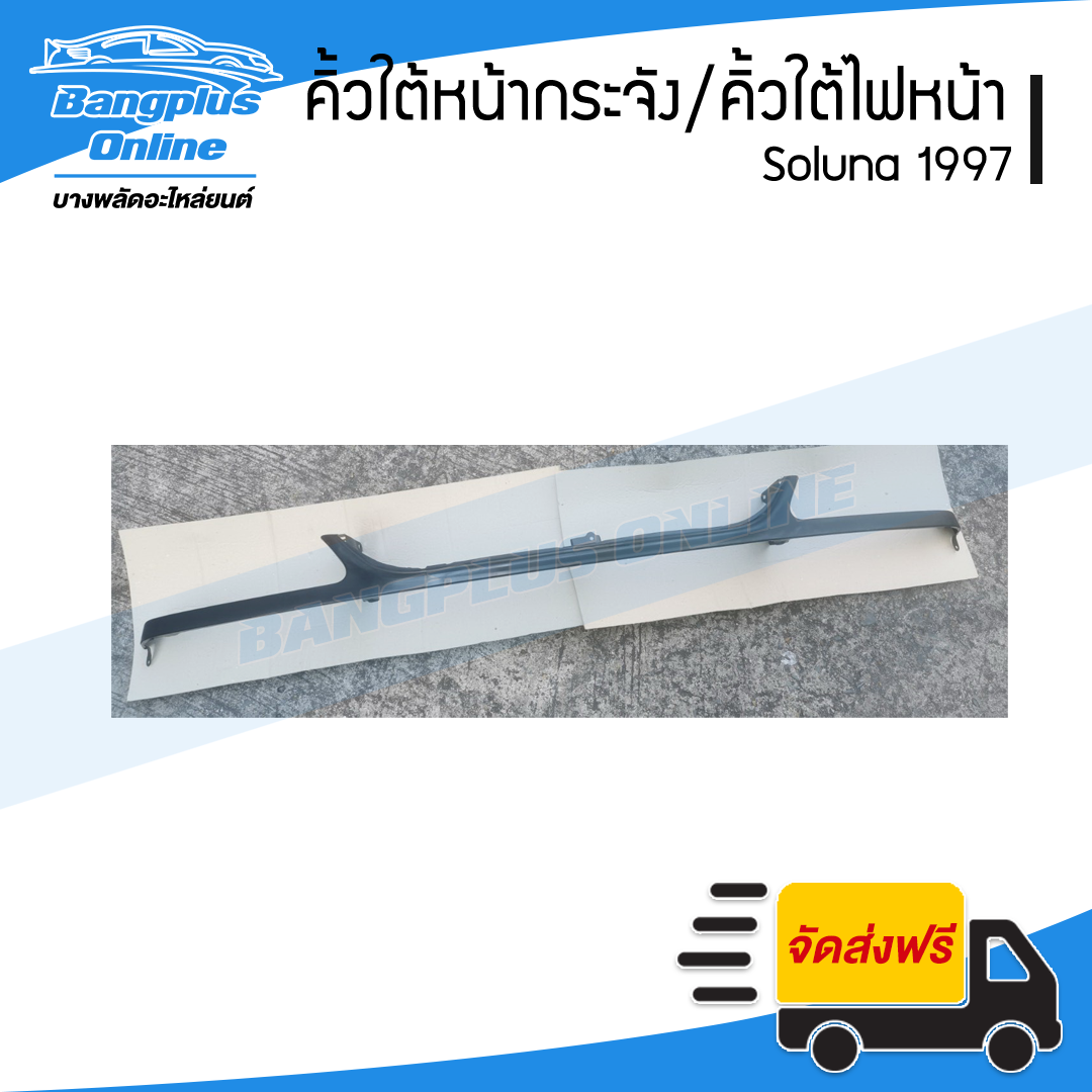 คิ้วใต้หน้ากระจัง/คิ้วใต้ไฟหน้า Toyota Soluna 1997-1998 (โซลูน่า/ตัวแรก) - BangplusOnline