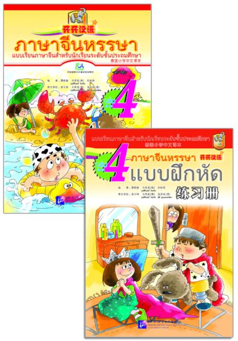 แบบเรียนภาษาจีนหรรษา 4 (แบบเรียนภาษาจีน สำหรับนักเรียน ชั้นประถมศึกษา)+แบบฝึกหัด+CD 开开汉语 - 泰国小学中文课本·第4册（含练习册、CD）Open Sesame Chinese Vol.4 with Workbook & 1CD