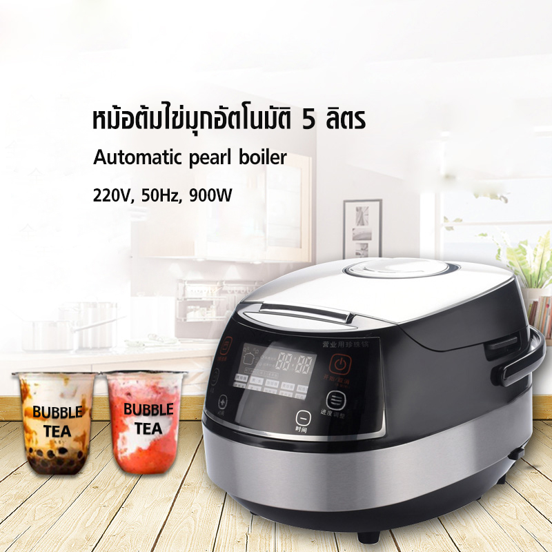 หม้อต้มไข่มุกไฟฟ้า ระบบอัตโนมัติ 5 ลิตร 900W.