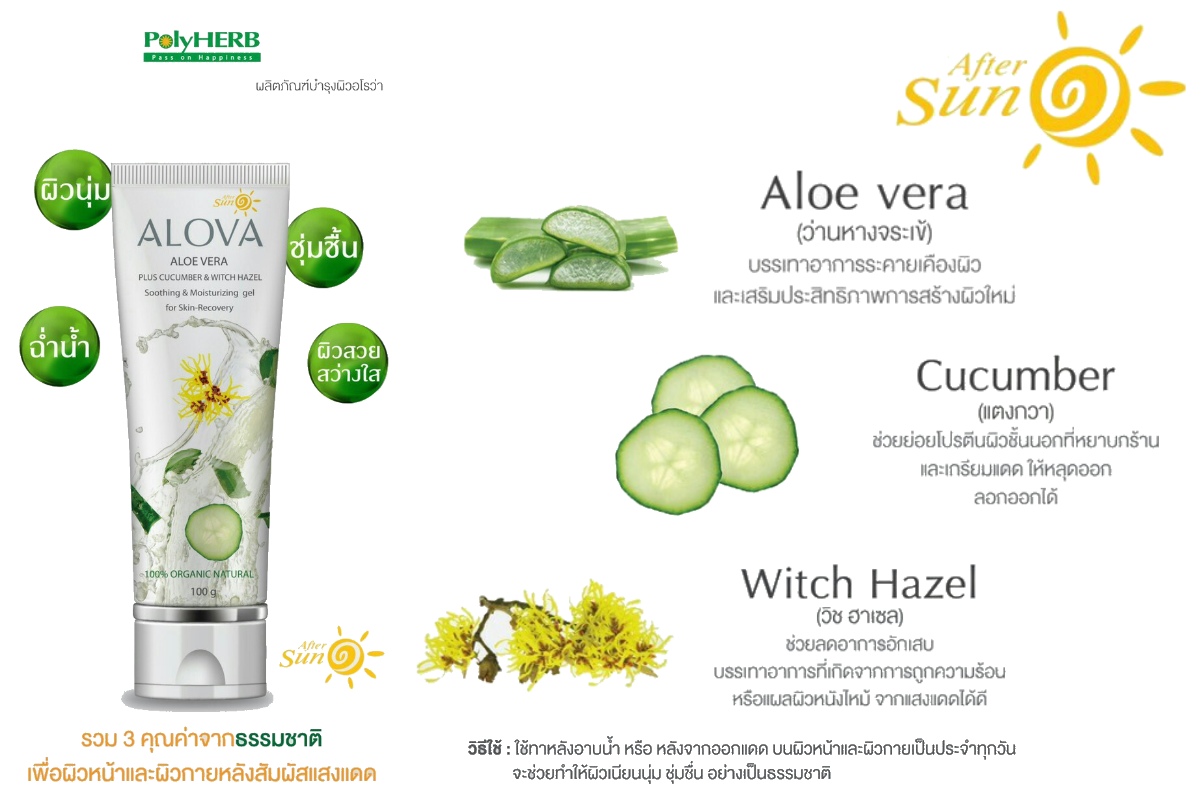 ALOE VERA Skin care อโรว่า ผลิตภัณฑ์บำรุงผิว หลังถูกแดด PolyHERB