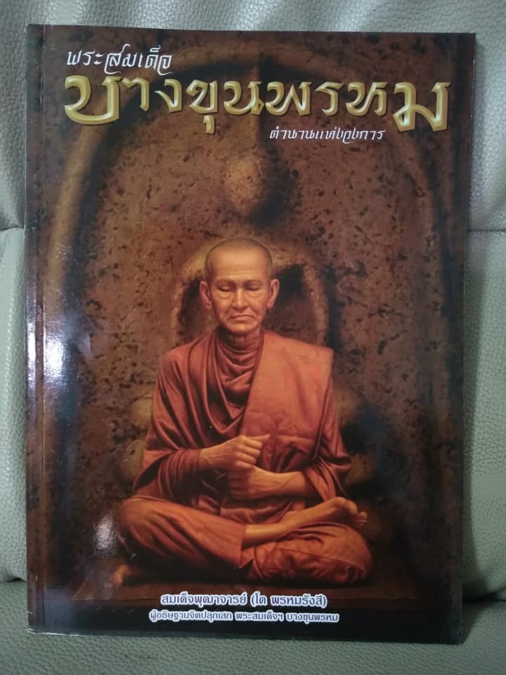 พระสมเด็จบางขุนพรหมตำนานแห่งวงการ