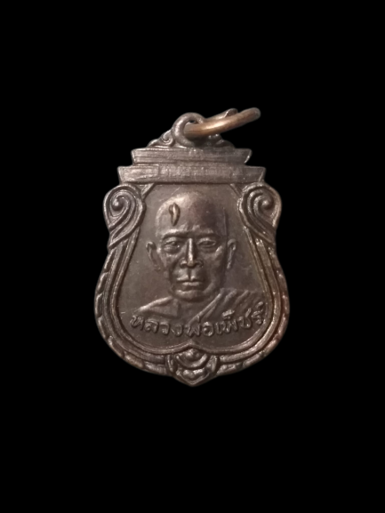 A591 เหรียญหลวงพ่อเพ็ชร์ วัดสุขวัฒนาราม (หนองแฟบ)