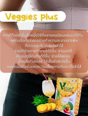 Veggies Plus,ดีท็อกลำไส้ด้วย, Veggies Plus Detox, ดีท็อกซ์, ลดโรคลดพุงยุบหน้าท้องแบน, แก้ท้องผูก, ผิวหมองคล้ำ, สิวยุบ, ป้องกันมะเร็งลำไส้, ร่างกายสดชื่น, รูปร่างดี