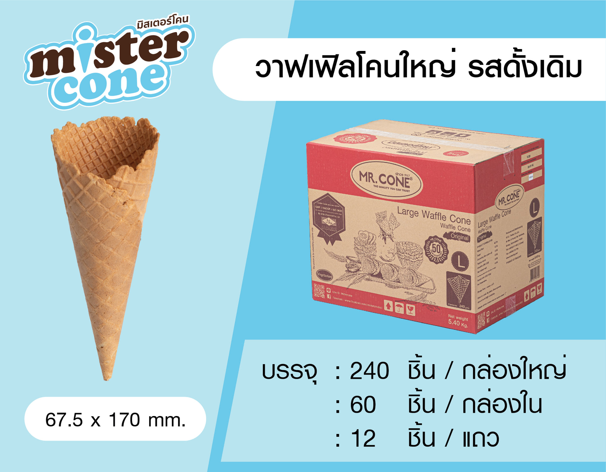 MR.CONE - วาฟเฟิลโคนใหญ่