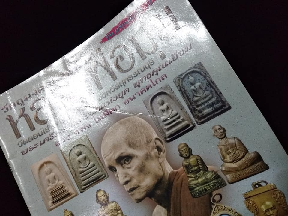 หลวงพ่อมุ่ย วัดดอนไร่ สุพรรณบุรี