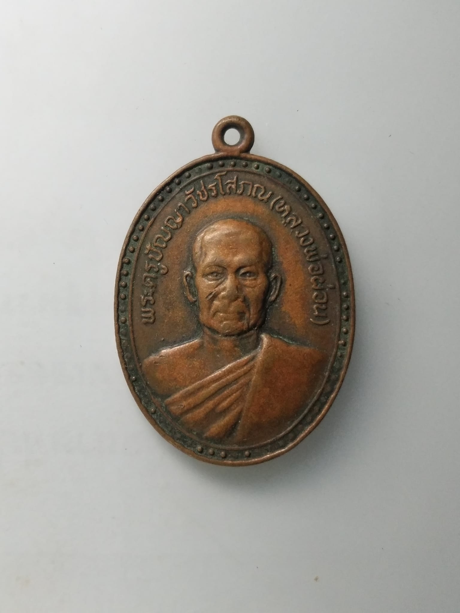 G472 เหรียญหลวงพ่อผ่อน วัดพระรูป จ.เพชรบุรี ปี 2519