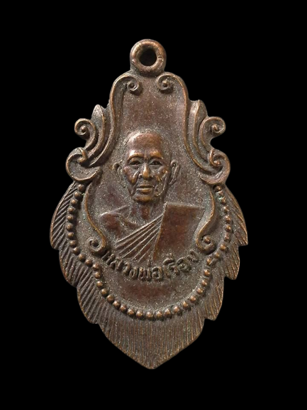 A120 เหรียญหลวงพ่อเรือง วัดเทวราชฎิฐวรราม จ.อ่างทอง