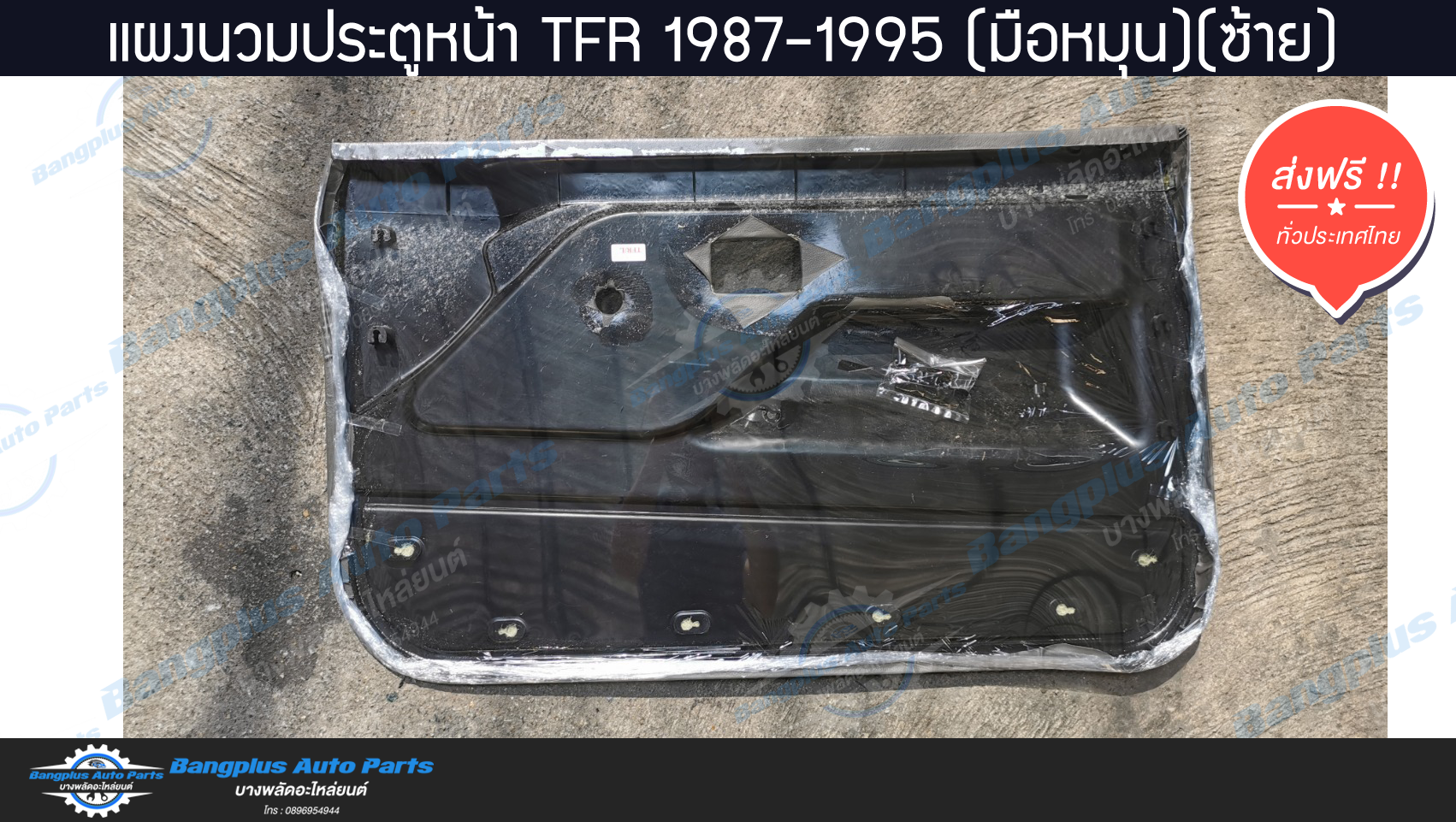 แผงนวมประตู/แผงในประต/แผงประตู Isuzu TFR 1987-1995 (มังกร)(มือหมุน)(ข้างซ้าย/ฝั่งคนนั่ง) - BangplusOnline