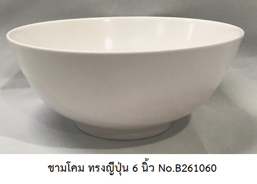 P08054 ชามโคม ทรงญี่ปุ่น 6 นิ้ว สีพื้น เมลามีนแท้ Flowerware เครือซูปเปอร์แวร์ No.B261060 (ราคาส่งต่อ 12 ใบ: เฉลี่ย 50 บ/ใบ)