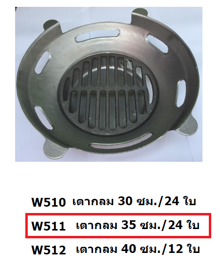 P11963 เตาหมูกะทะ 35 ซม. พร้อมลิ้นเตา No.W511 ราคาส่งต่อ 1 ลัง: 24 ชุด: เฉลี่ย 275 บต่อชุด