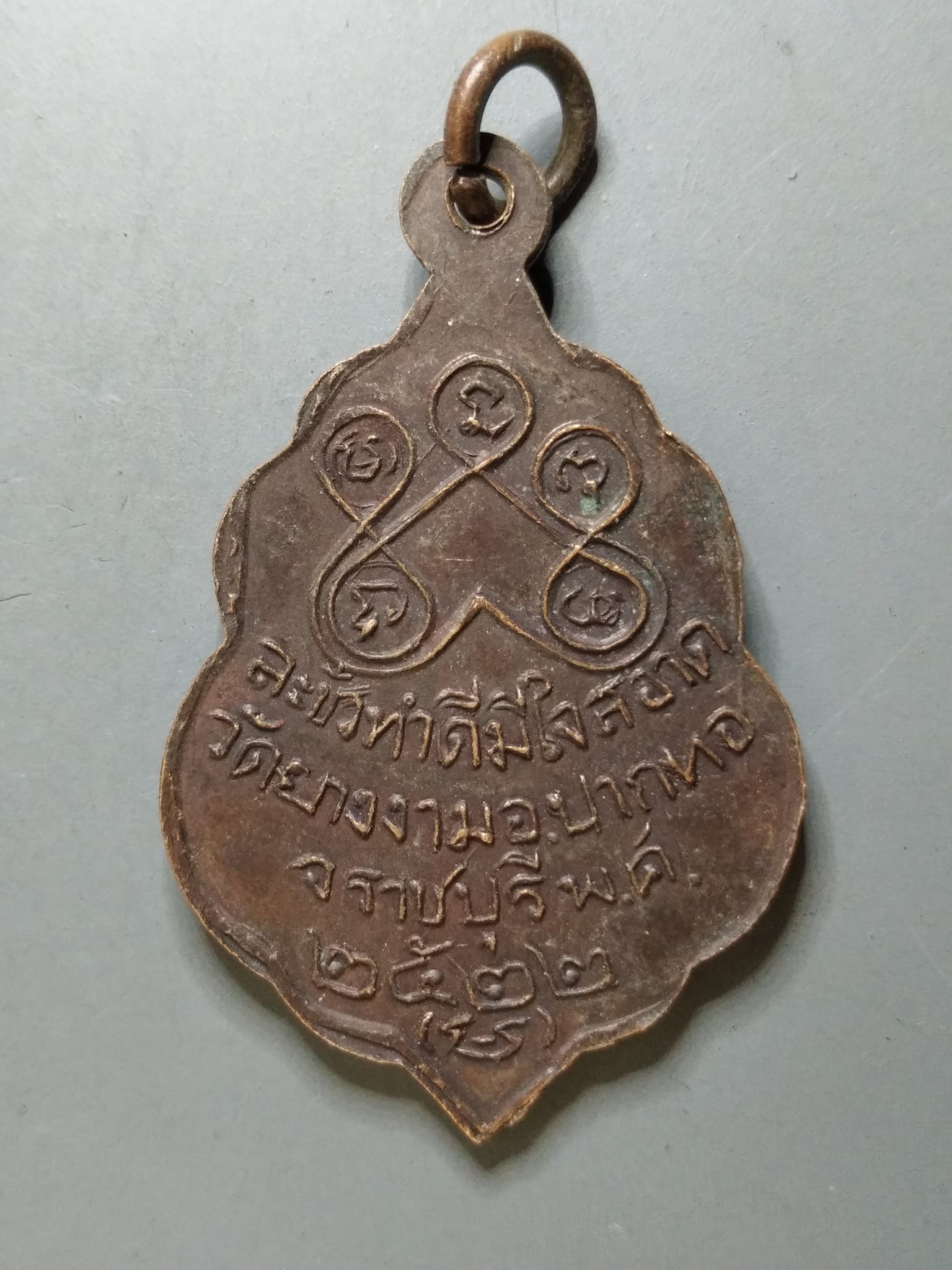 G195 เหรียญหลวงพ่อแย้ม วัดยางงาม ราชบุรี ปี 2522