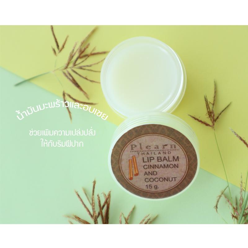 PLEARN ลิปบาล์มน้ำมันมะพร้าวอบเชย Lip Balm Cinnamon And coconut oil 15 g ฟื้นฟูริมฝีปากที่แห้งกร้าน คืนความชุ่มชื้น เพิ่มความชุ่มฉ่ำ