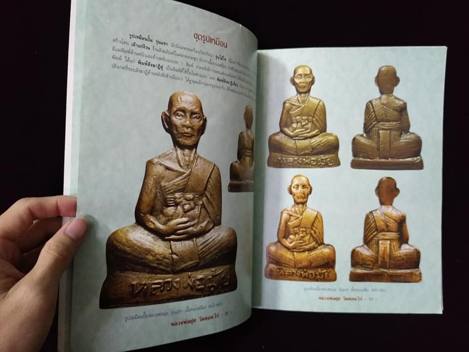 หลวงพ่อมุ่ย วัดดอนไร่ สุพรรณบุรี