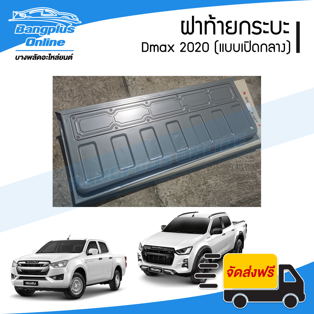 ฝาท้าย/ฝาท้ายกระบะ Isuzu Dmax 2020/2021/2022 (ดีแม็ก)(มือเปิดกลาง) - BangplusOnline