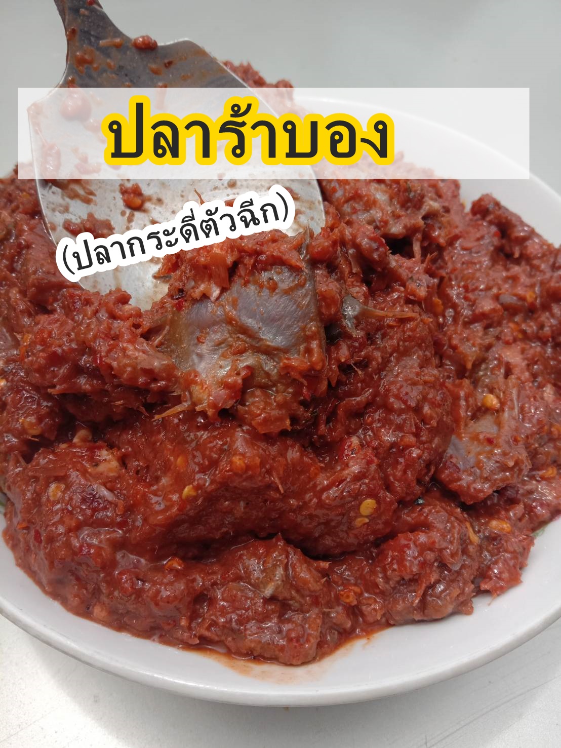 ปลาร้ากะดี่สับและตัวฉีก (ปรุงรสแล้ว)