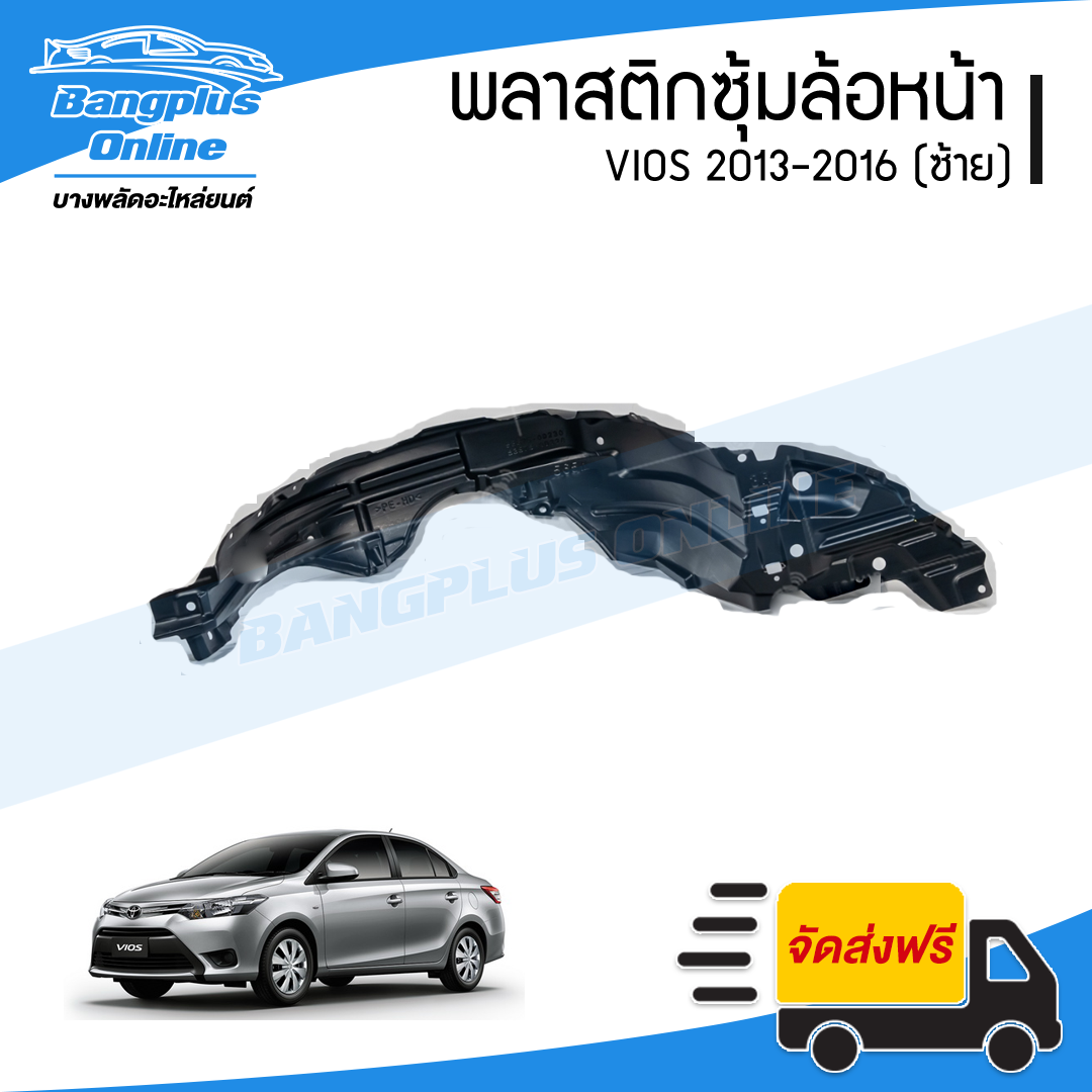 พลาสติกซุ้มล้อหน้า Toyota Vios 2013/2014/2015/2016 (วีออส)(ซ้าย) - BangplusOnline