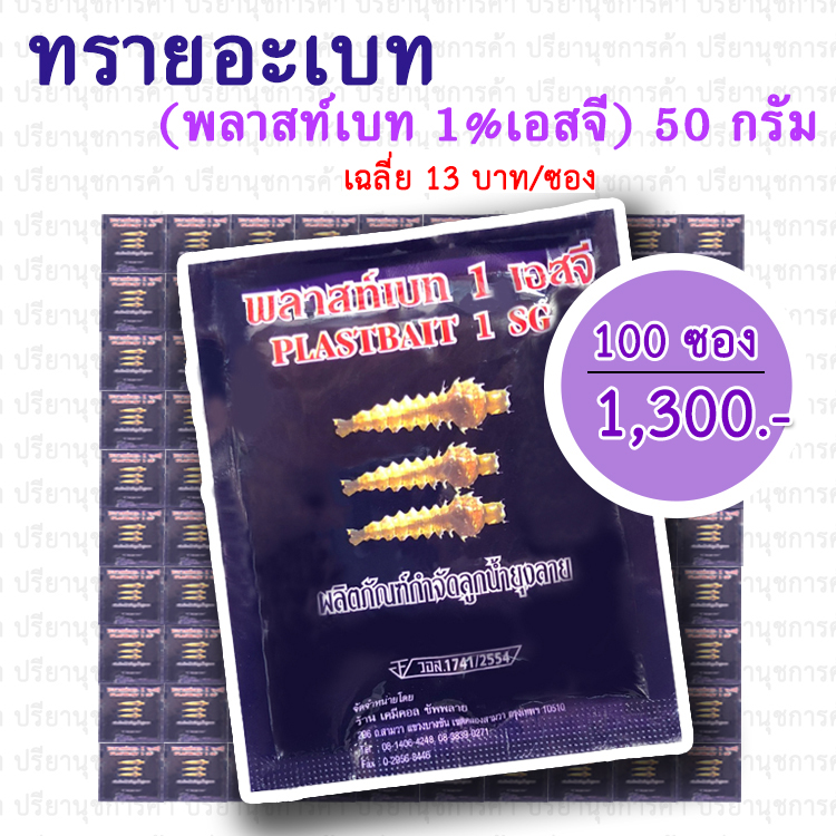 ทรายอะเบท (พลาส์ทเบท เอสจี 1%) 100 ซอง
