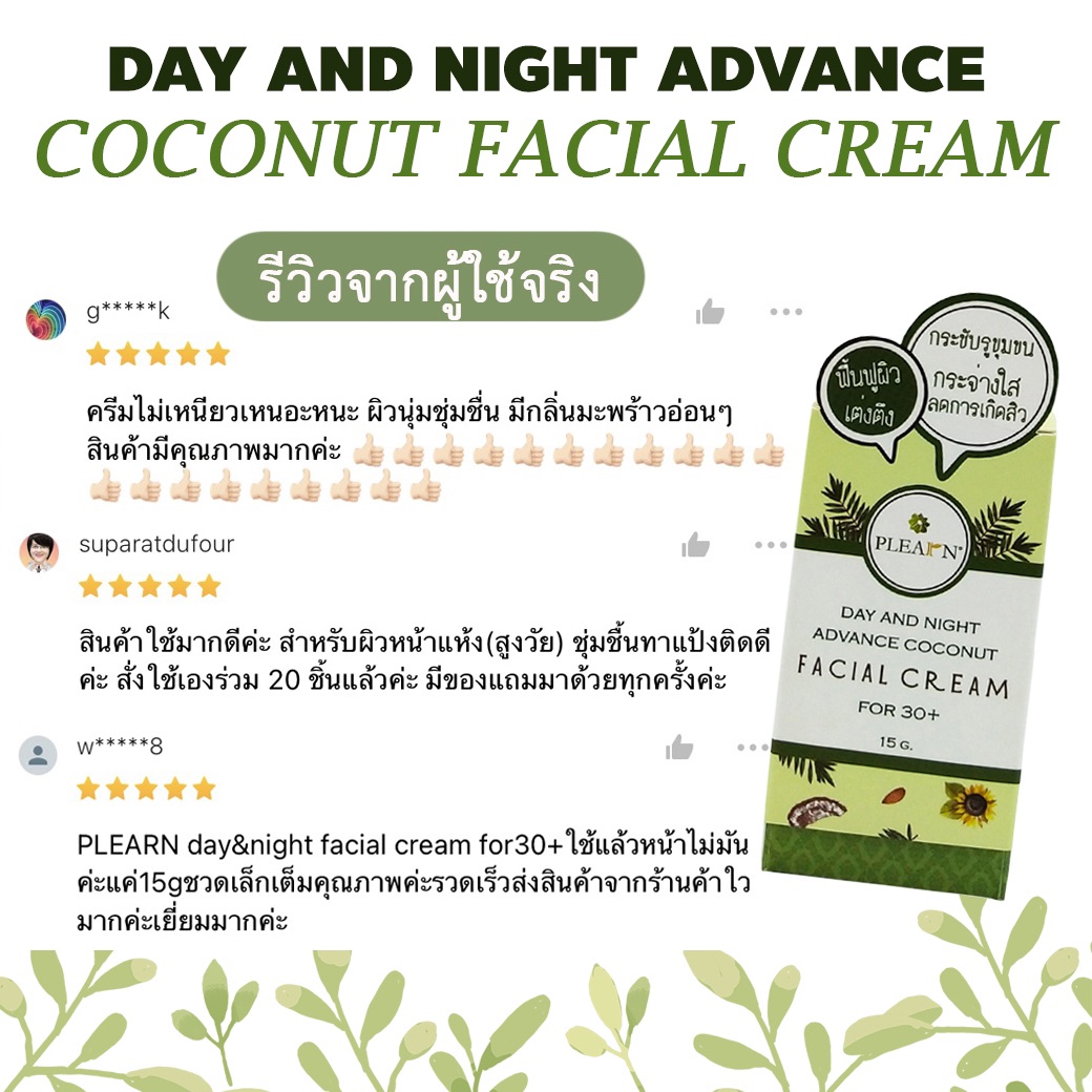 PLEARN ครีมบำรุงผิวหน้าน้ำมันมะพร้าว (DAY AND NIGHT ADVANCE COCONUT FACIAL CREAM)