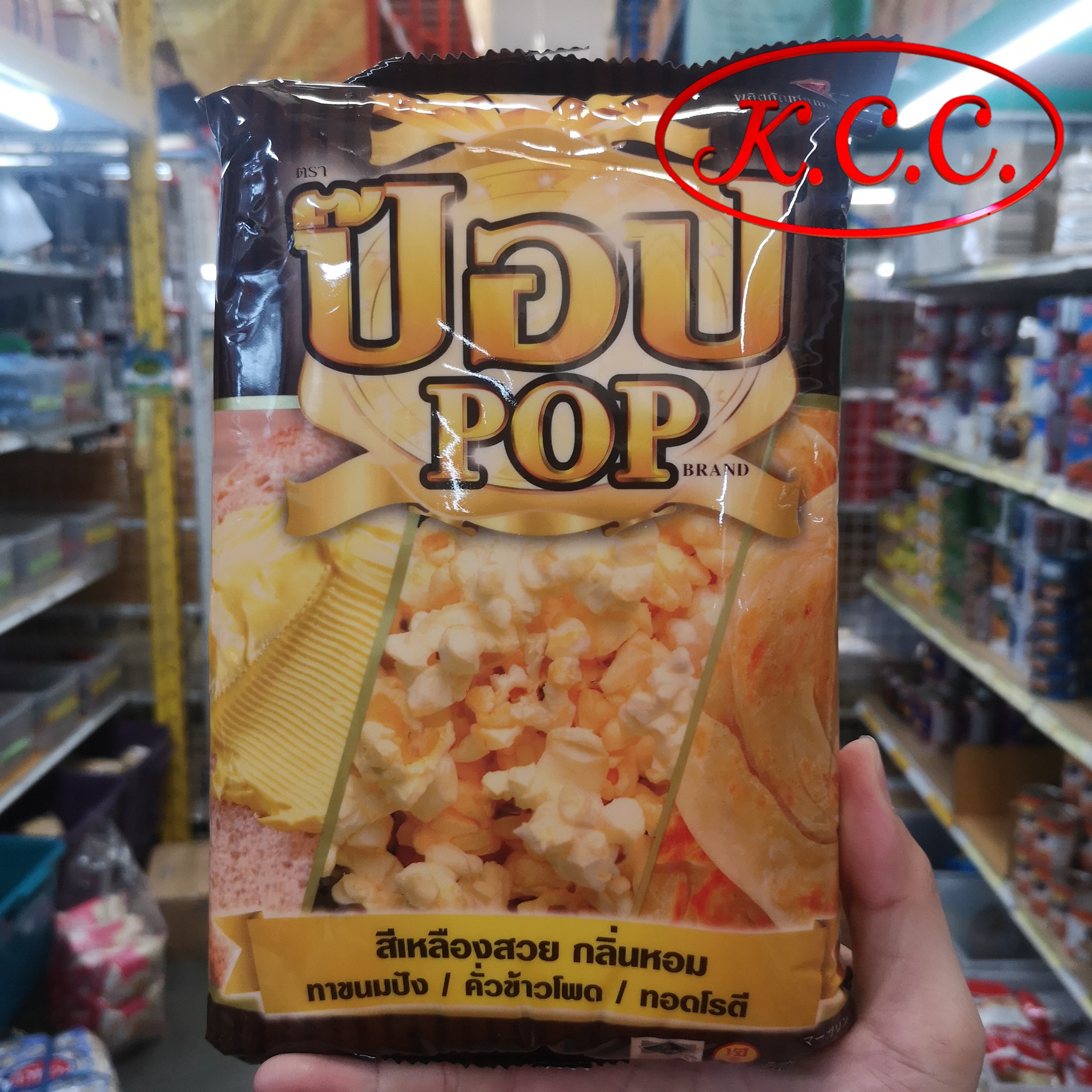 เนยป็อป POP สำหรับ ทำ ข้าวโพดคั่ว (ป็อปคอร์น) / มาขนมปัง / ทอดโรตี / ข้าวโพดอบเนย (ขนาด 1 kg)