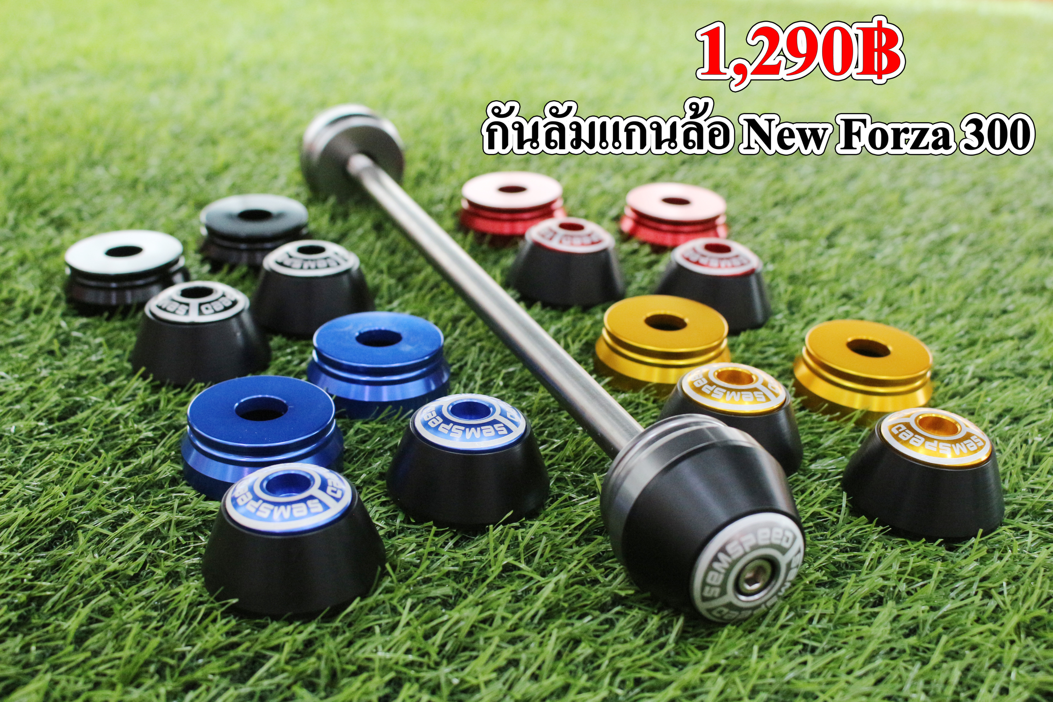 กันล้มแกนล้อ New Forza