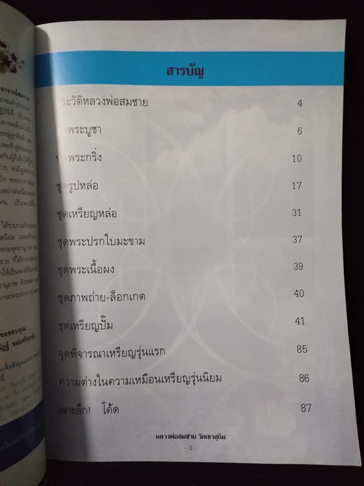 หลวงพ่อสมชาย วัดเขาสุกิม