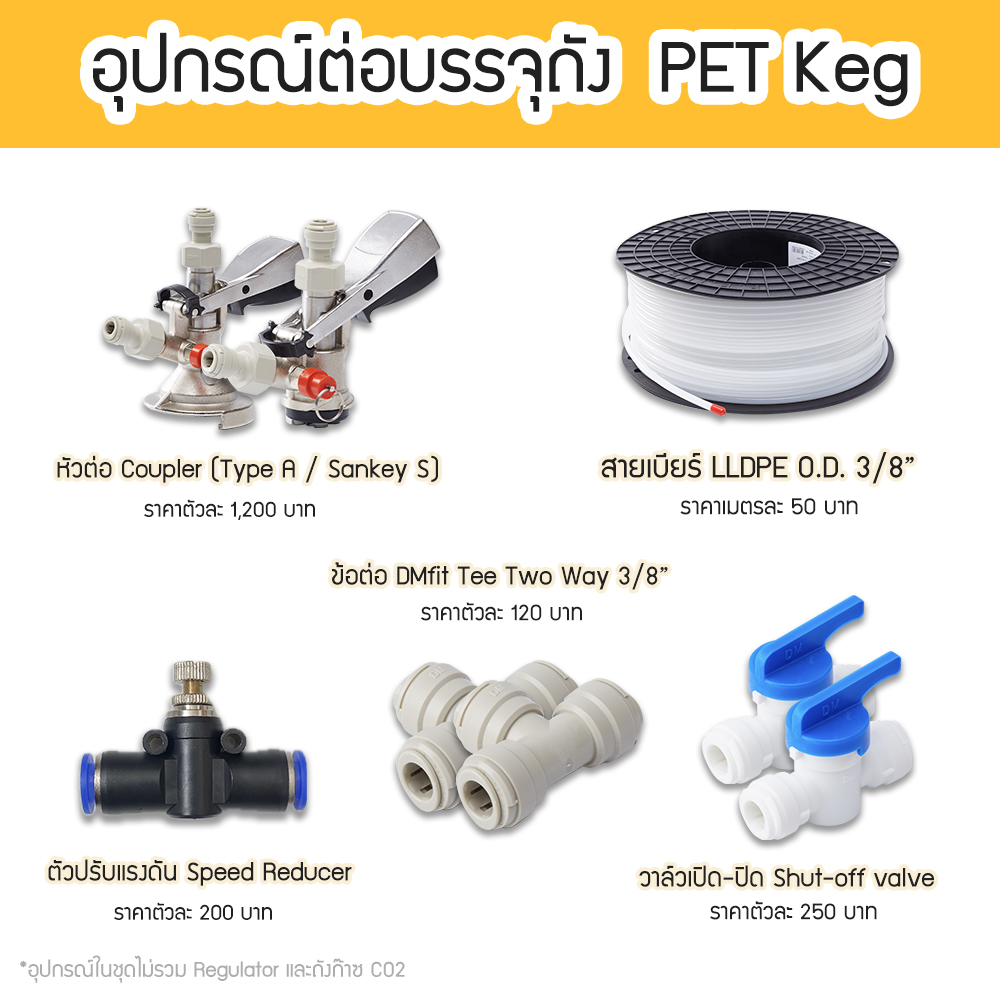 อุปกรณ์ต่อบรรจุ PET Keg