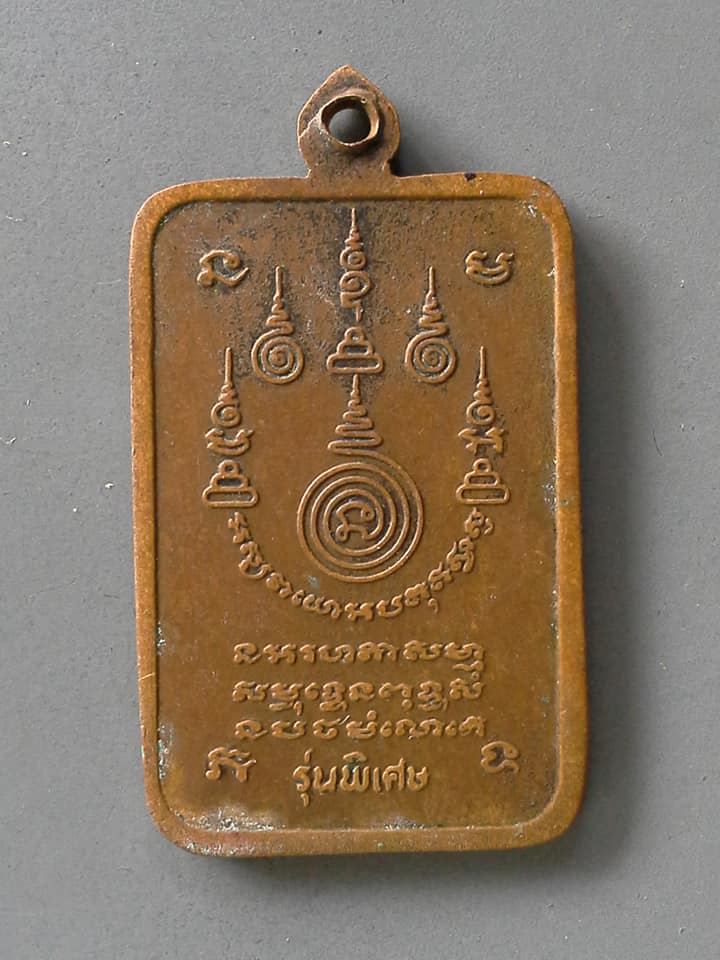 A750 เหรียญหลวงพ่อมหาลอย วัดแหลม สงขลา 2523