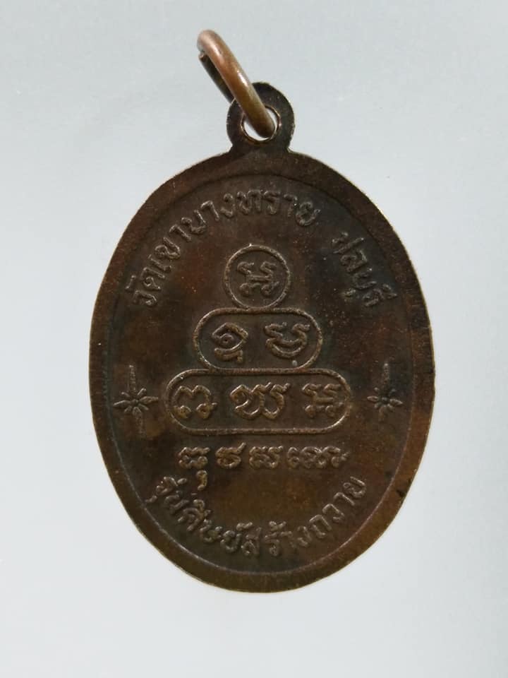 C360 เหรียญพระเขมสารโสภณ วัดเขาบางทราย จ.ชลบุรี