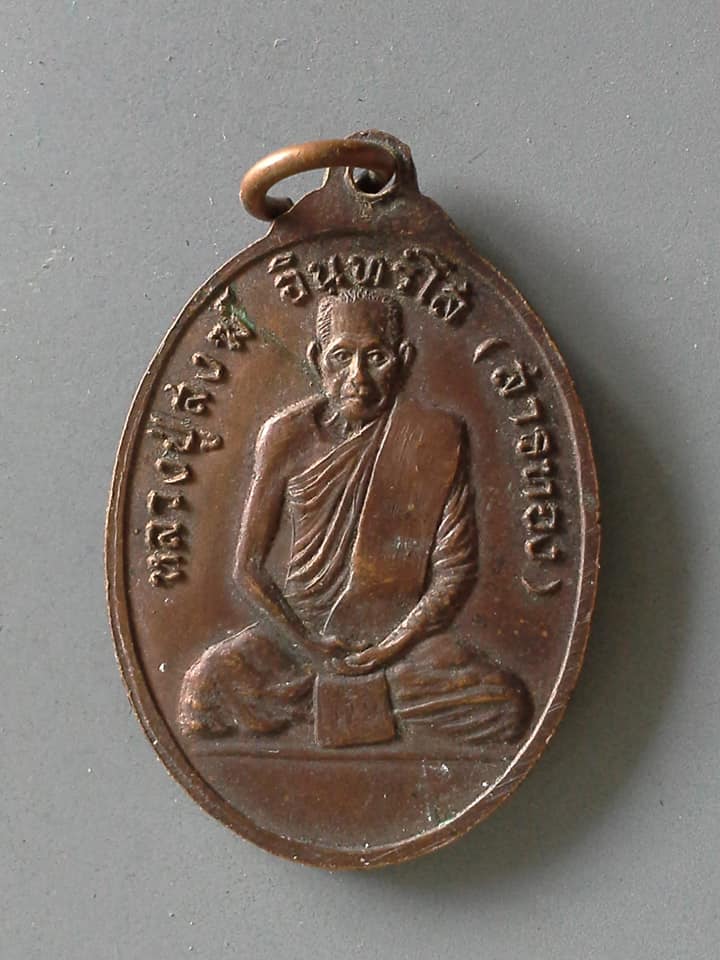 A642 เหรียญหลวงพ่อองค์แสน วัดบูรพาราม เรณูนคร หลัง หลวงปู่สงฆ์ อินทร์โส (สารทอง) จ.นครพนม