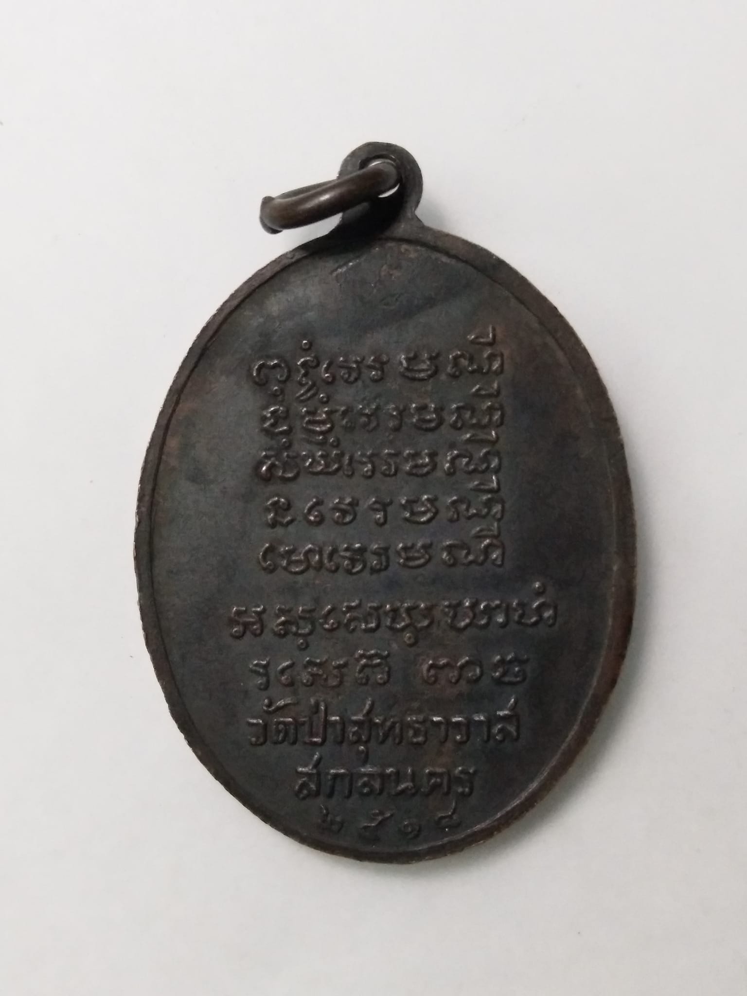 G024 เหรียญพระอาจารย์แว่น ธนปาโล ออกวัดสุทธาวาส จ.สกลนคร ปี 2518