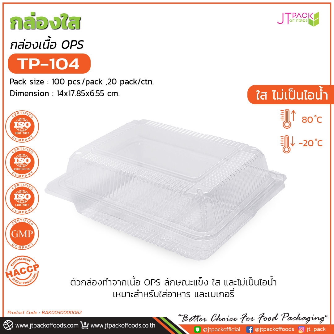 กล่อพลาสติก ใส TP-104 (100ใบ) สอบถามราคาล่าสุดได้ที่ Line : @kccfood