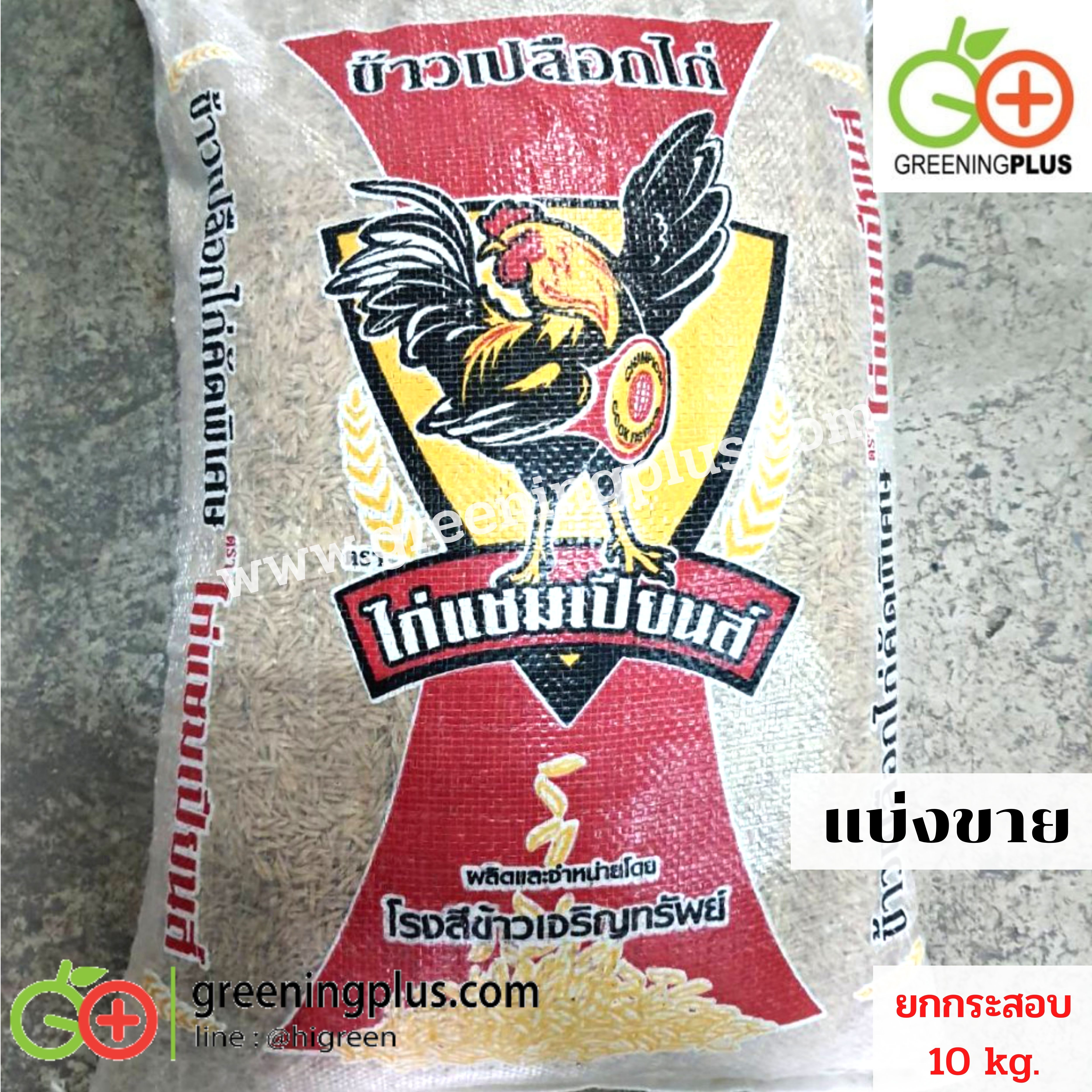 ข้าวเปลือก เกรด A ตราไก่ชน (แบ่งขาย) ขนาด 1 กก
