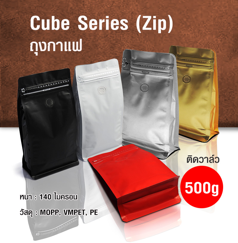 Cube Series coffee bag 500g with valve, zip lock, can stand, expandable beside (50PCS Per Pack)