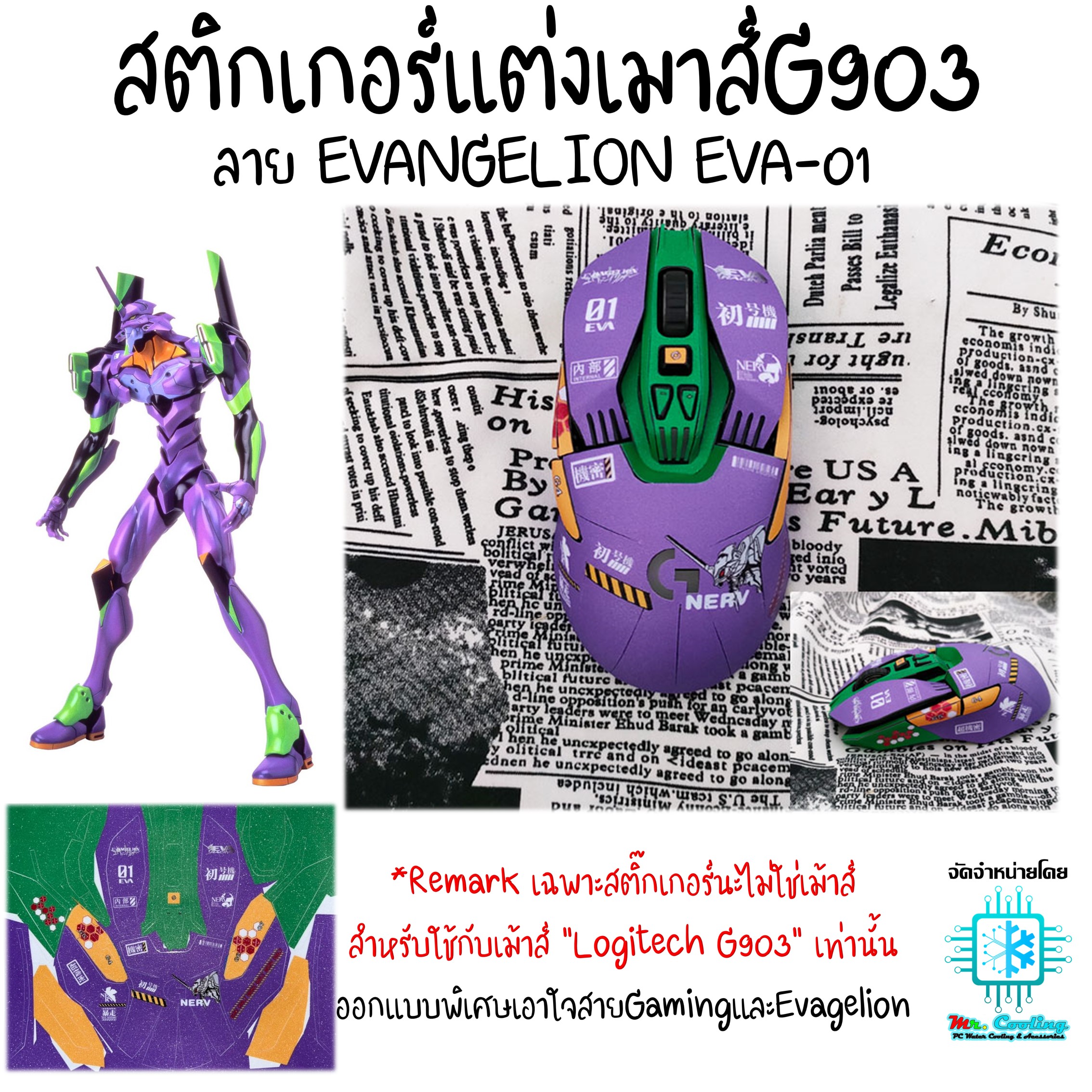 สติกเกอร์แต่งเมาส์G903 เคลือบยิงทรายกันลื่น ลายEVANGELION EVA-01 สำหรับ Mouse Logitech G903
